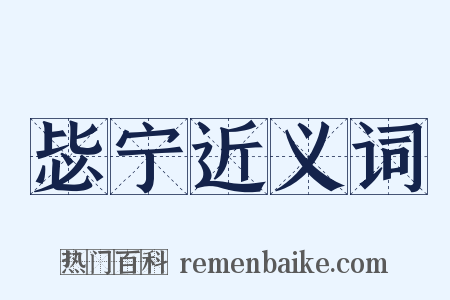毖宁近义词是什么意思的图片